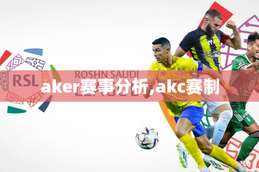 aker赛事分析,akc赛制