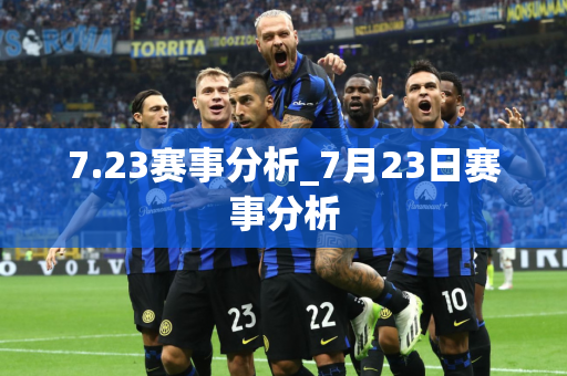 7.23赛事分析_7月23日赛事分析