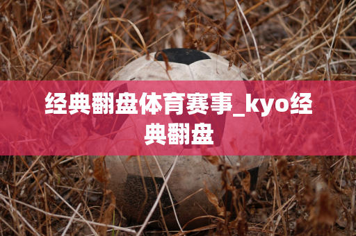 经典翻盘体育赛事_kyo经典翻盘