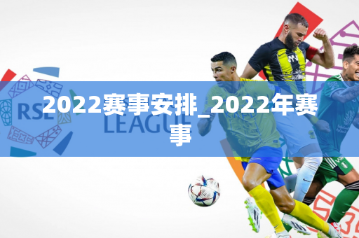 2022赛事安排_2022年赛事