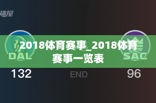 2018体育赛事_2018体育赛事一览表