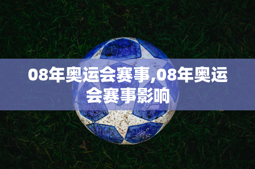 08年奥运会赛事,08年奥运会赛事影响