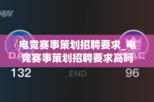 电竞赛事策划招聘要求_电竞赛事策划招聘要求高吗