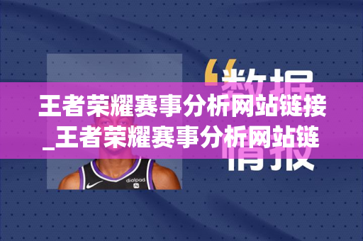 王者荣耀赛事分析网站链接_王者荣耀赛事分析网站链接怎么打开