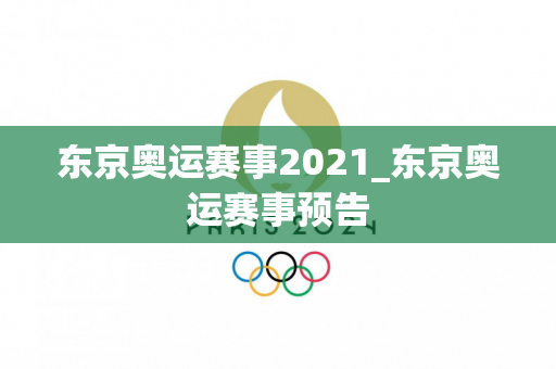 东京奥运赛事2021_东京奥运赛事预告