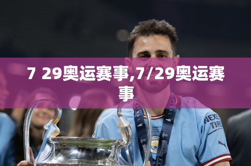 7 29奥运赛事,7/29奥运赛事