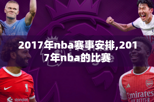 2017年nba赛事安排,2017年nba的比赛