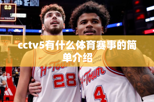 cctv5有什么体育赛事的简单介绍