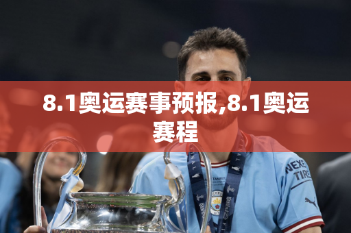 8.1奥运赛事预报,8.1奥运赛程