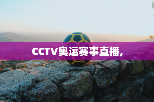 CCTV奥运赛事直播,