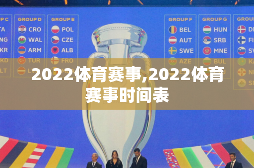 2022体育赛事,2022体育赛事时间表