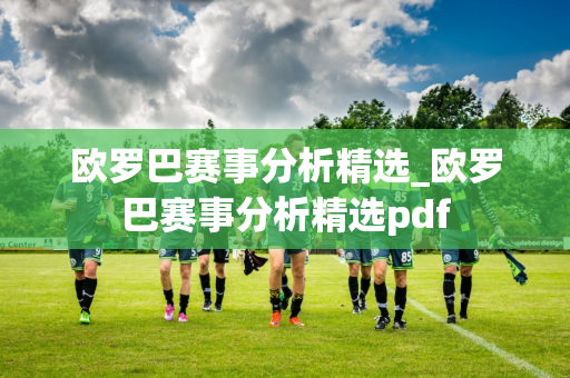 欧罗巴赛事分析精选_欧罗巴赛事分析精选pdf