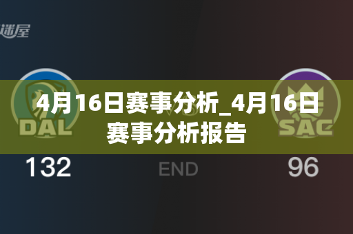 4月16日赛事分析_4月16日赛事分析报告