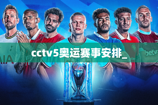 cctv5奥运赛事安排_