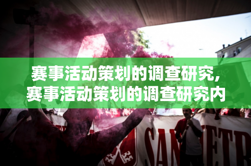 赛事活动策划的调查研究,赛事活动策划的调查研究内容