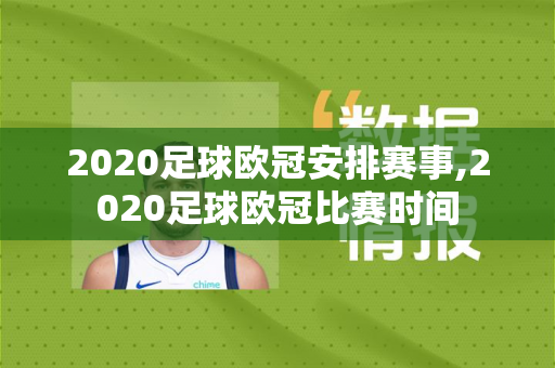 2020足球欧冠安排赛事,2020足球欧冠比赛时间