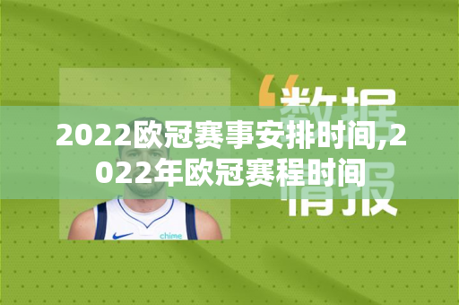 2022欧冠赛事安排时间,2022年欧冠赛程时间