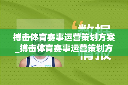 搏击体育赛事运营策划方案_搏击体育赛事运营策划方案怎么写