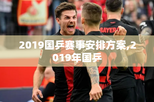 2019国乒赛事安排方案,2019年国乒