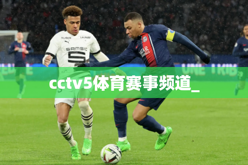 cctv5体育赛事频道_