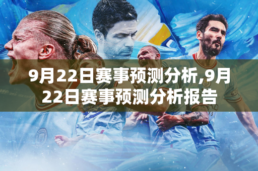 9月22日赛事预测分析,9月22日赛事预测分析报告