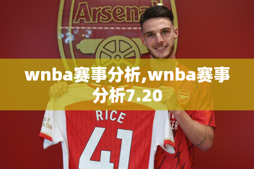 wnba赛事分析,wnba赛事分析7.20