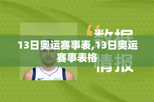 13日奥运赛事表,13日奥运赛事表格