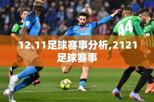 12.11足球赛事分析,2121足球赛事