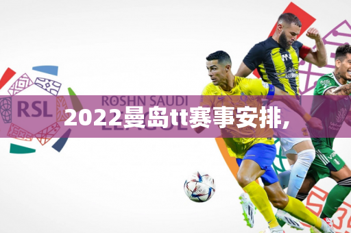 2022曼岛tt赛事安排,