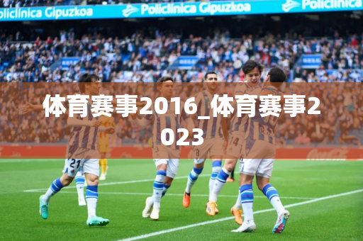 体育赛事2016_体育赛事2023