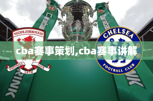 cba赛事策划,cba赛事讲解