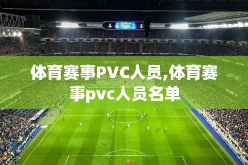 体育赛事PVC人员,体育赛事pvc人员名单