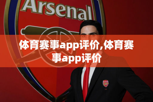 体育赛事app评价,体育赛事app评价