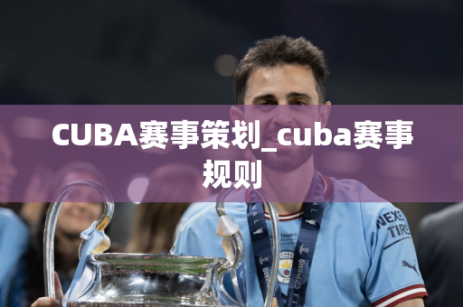 CUBA赛事策划_cuba赛事规则