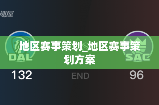 地区赛事策划_地区赛事策划方案