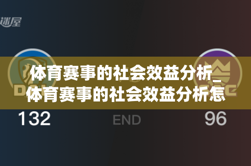 体育赛事的社会效益分析_体育赛事的社会效益分析怎么写