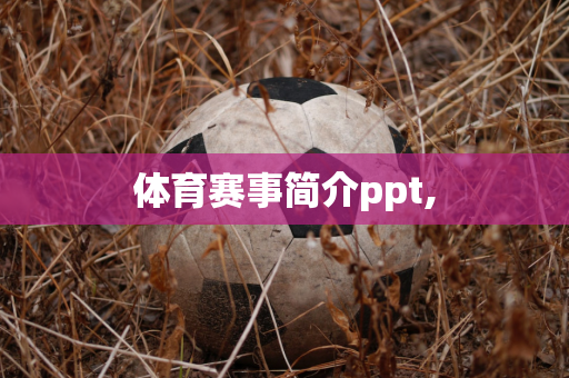 体育赛事简介ppt,