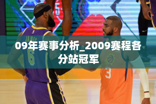 09年赛事分析_2009赛程各分站冠军