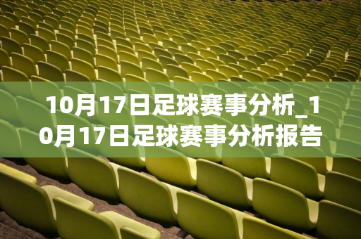 10月17日足球赛事分析_10月17日足球赛事分析报告