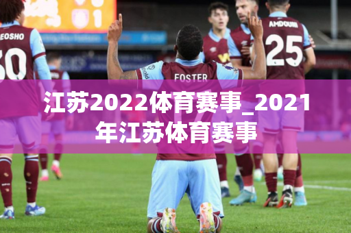 江苏2022体育赛事_2021年江苏体育赛事