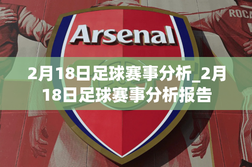 2月18日足球赛事分析_2月18日足球赛事分析报告