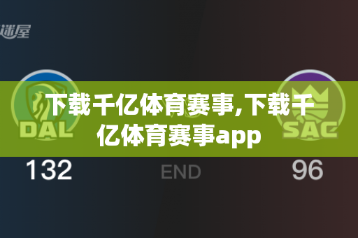 下载千亿体育赛事,下载千亿体育赛事app