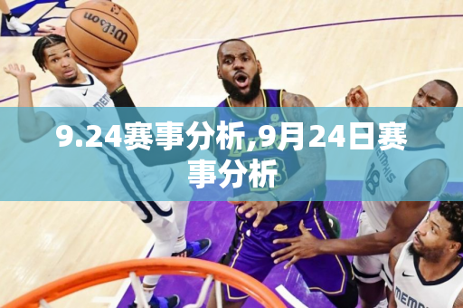 9.24赛事分析,9月24日赛事分析