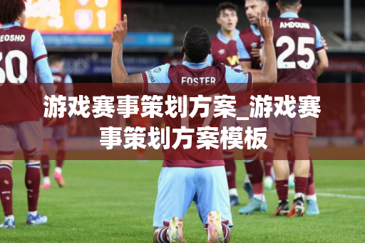 游戏赛事策划方案_游戏赛事策划方案模板