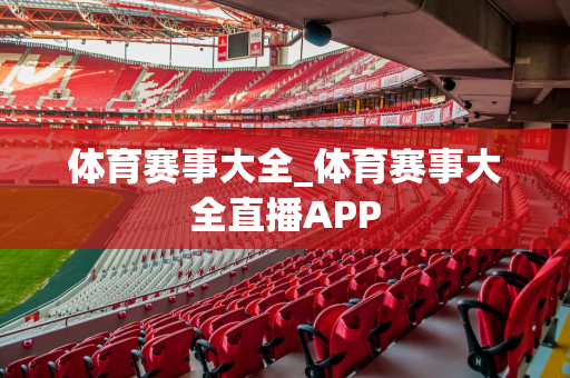 体育赛事大全_体育赛事大全直播APP