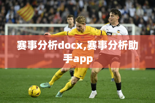 赛事分析docx,赛事分析助手app