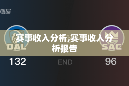 赛事收入分析,赛事收入分析报告