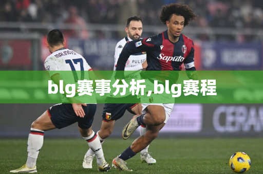 blg赛事分析,blg赛程