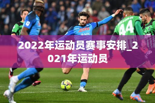 2022年运动员赛事安排_2021年运动员