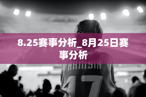 8.25赛事分析_8月25日赛事分析